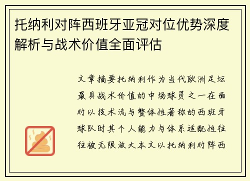 托纳利对阵西班牙亚冠对位优势深度解析与战术价值全面评估