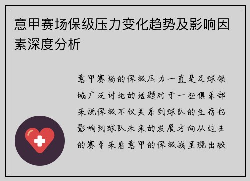 意甲赛场保级压力变化趋势及影响因素深度分析