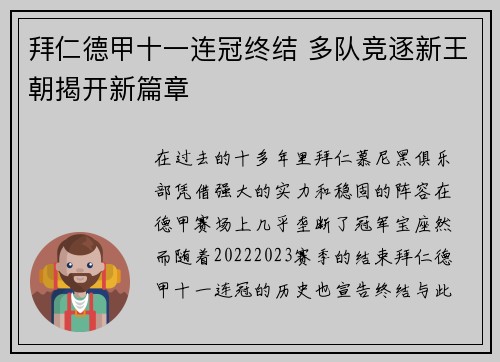 拜仁德甲十一连冠终结 多队竞逐新王朝揭开新篇章