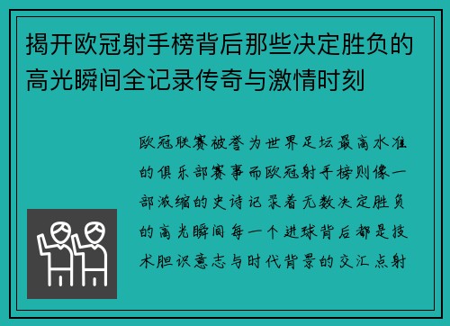 揭开欧冠射手榜背后那些决定胜负的高光瞬间全记录传奇与激情时刻