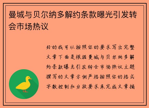 曼城与贝尔纳多解约条款曝光引发转会市场热议