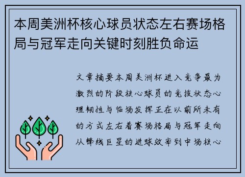 本周美洲杯核心球员状态左右赛场格局与冠军走向关键时刻胜负命运