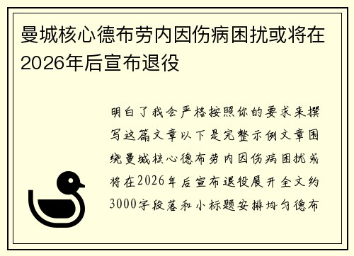 曼城核心德布劳内因伤病困扰或将在2026年后宣布退役 曼城核心德布劳内因伤病困扰或将在2026年后宣布退役
