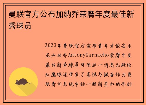 曼联官方公布加纳乔荣膺年度最佳新秀球员