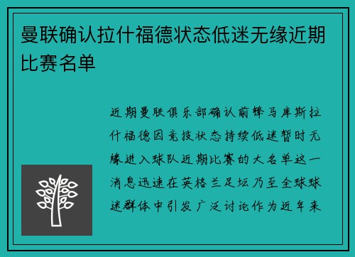 曼联确认拉什福德状态低迷无缘近期比赛名单