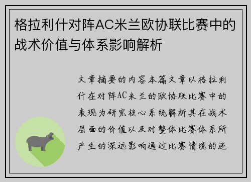 格拉利什对阵AC米兰欧协联比赛中的战术价值与体系影响解析