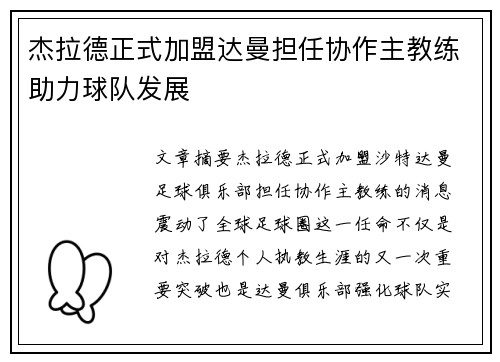 杰拉德正式加盟达曼担任协作主教练助力球队发展 杰拉德正式加盟达曼担任协作主教练助力球队发展