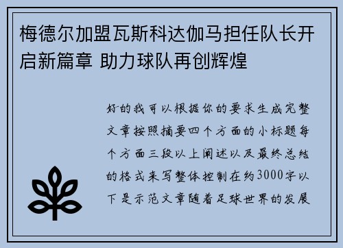 梅德尔加盟瓦斯科达伽马担任队长开启新篇章 助力球队再创辉煌