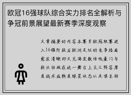 欧冠16强球队综合实力排名全解析与争冠前景展望最新赛季深度观察