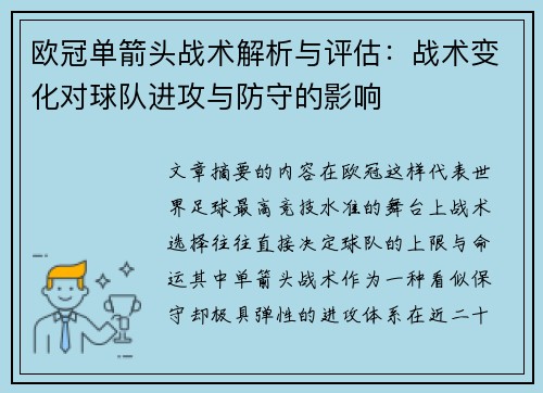 欧冠单箭头战术解析与评估:战术变化对球队进攻与防守的影响 欧冠单箭头战术解析与评估:战术变化对球队进攻与防守的影响