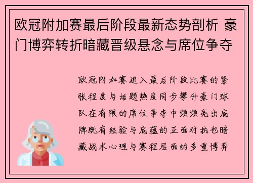 欧冠附加赛最后阶段最新态势剖析 豪门博弈转折暗藏晋级悬念与席位争夺玄机