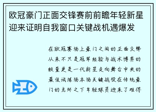 欧冠豪门正面交锋赛前前瞻年轻新星迎来证明自我窗口关键战机遇爆发