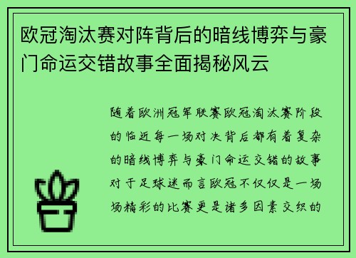 欧冠淘汰赛对阵背后的暗线博弈与豪门命运交错故事全面揭秘风云 欧冠淘汰赛对阵背后的暗线博弈与豪门命运交错故事全面揭秘风云