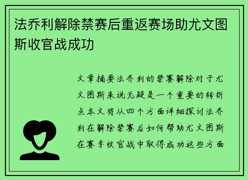 法乔利解除禁赛后重返赛场助尤文图斯收官战成功 法乔利解除禁赛后重返赛场助尤文图斯收官战成功