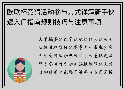 欧联杯竞猜活动参与方式详解新手快速入门指南规则技巧与注意事项