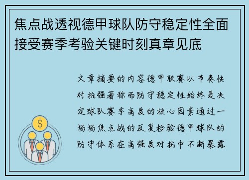 焦点战透视德甲球队防守稳定性全面接受赛季考验关键时刻真章见底