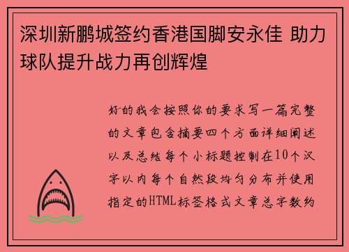 深圳新鹏城签约香港国脚安永佳 助力球队提升战力再创辉煌 深圳新鹏城签约香港国脚安永佳 助力球队提升战力再创辉煌