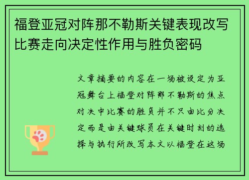 福登亚冠对阵那不勒斯关键表现改写比赛走向决定性作用与胜负密码 福登亚冠对阵那不勒斯关键表现改写比赛走向决定性作用与胜负密码