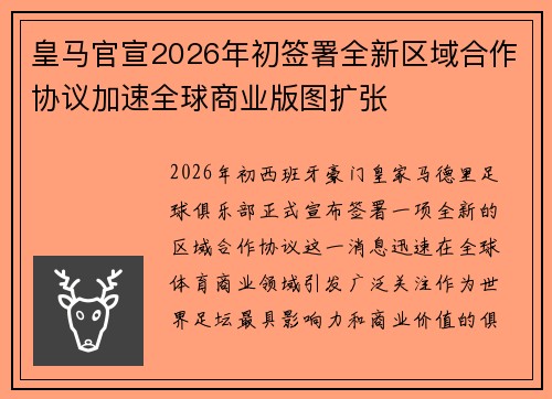 皇马官宣2026年初签署全新区域合作协议加速全球商业版图扩张