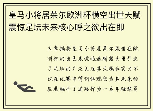 皇马小将居莱尔欧洲杯横空出世天赋震惊足坛未来核心呼之欲出在即