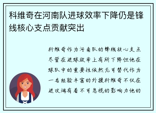 科维奇在河南队进球效率下降仍是锋线核心支点贡献突出
