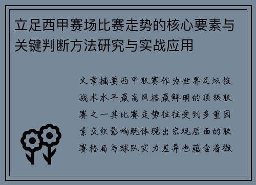 立足西甲赛场比赛走势的核心要素与关键判断方法研究与实战应用 立足西甲赛场比赛走势的核心要素与关键判断方法研究与实战应用
