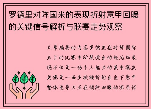 罗德里对阵国米的表现折射意甲回暖的关键信号解析与联赛走势观察 罗德里对阵国米的表现折射意甲回暖的关键信号解析与联赛走势观察