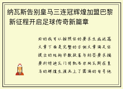 纳瓦斯告别皇马三连冠辉煌加盟巴黎 新征程开启足球传奇新篇章 纳瓦斯告别皇马三连冠辉煌加盟巴黎 新征程开启足球传奇新篇章