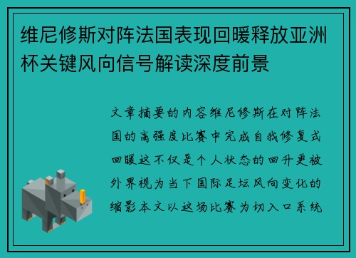 维尼修斯对阵法国表现回暖释放亚洲杯关键风向信号解读深度前景