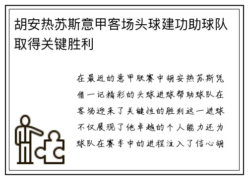 胡安热苏斯意甲客场头球建功助球队取得关键胜利