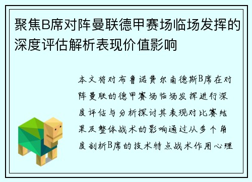 聚焦B席对阵曼联德甲赛场临场发挥的深度评估解析表现价值影响 聚焦B席对阵曼联德甲赛场临场发挥的深度评估解析表现价值影响