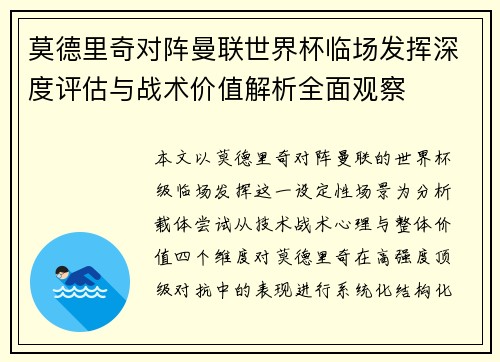 莫德里奇对阵曼联世界杯临场发挥深度评估与战术价值解析全面观察
