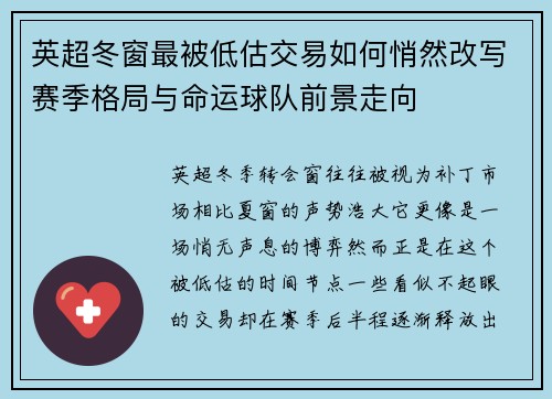 英超冬窗最被低估交易如何悄然改写赛季格局与命运球队前景走向