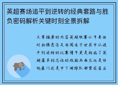英超赛场追平到逆转的经典套路与胜负密码解析关键时刻全景拆解