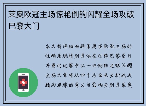 莱奥欧冠主场惊艳倒钩闪耀全场攻破巴黎大门 莱奥欧冠主场惊艳倒钩闪耀全场攻破巴黎大门