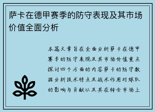 萨卡在德甲赛季的防守表现及其市场价值全面分析 萨卡在德甲赛季的防守表现及其市场价值全面分析