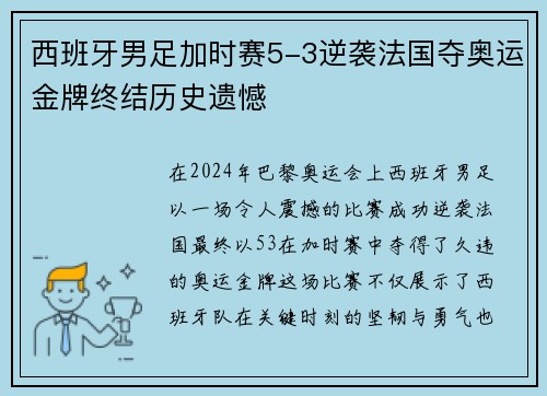 西班牙男足加时赛5-3逆袭法国夺奥运金牌终结历史遗憾 西班牙男足加时赛5-3逆袭法国夺奥运金牌终结历史遗憾