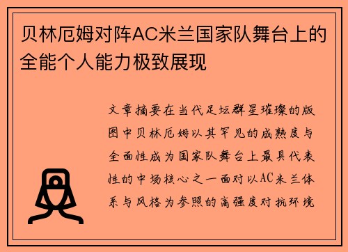 贝林厄姆对阵AC米兰国家队舞台上的全能个人能力极致展现
