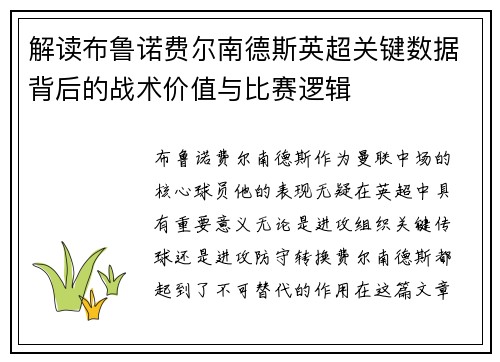解读布鲁诺费尔南德斯英超关键数据背后的战术价值与比赛逻辑 解读布鲁诺费尔南德斯英超关键数据背后的战术价值与比赛逻辑