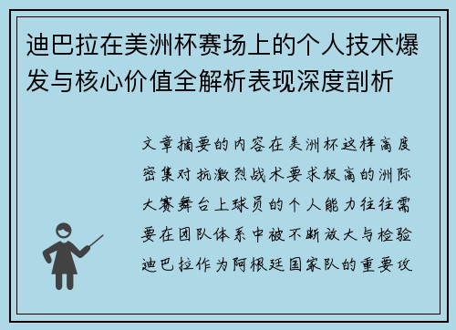 迪巴拉在美洲杯赛场上的个人技术爆发与核心价值全解析表现深度剖析