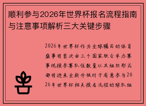 顺利参与2026年世界杯报名流程指南与注意事项解析三大关键步骤