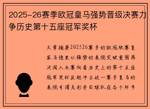 2025-26赛季欧冠皇马强势晋级决赛力争历史第十五座冠军奖杯 2025-26赛季欧冠皇马强势晋级决赛力争历史第十五座冠军奖杯