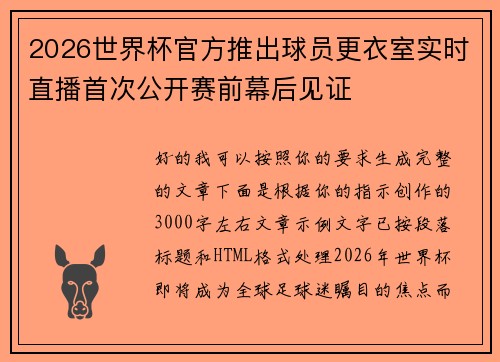 2026世界杯官方推出球员更衣室实时直播首次公开赛前幕后见证