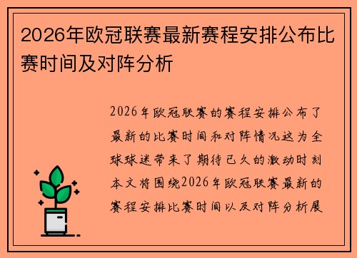 2026年欧冠联赛最新赛程安排公布比赛时间及对阵分析 2026年欧冠联赛最新赛程安排公布比赛时间及对阵分析