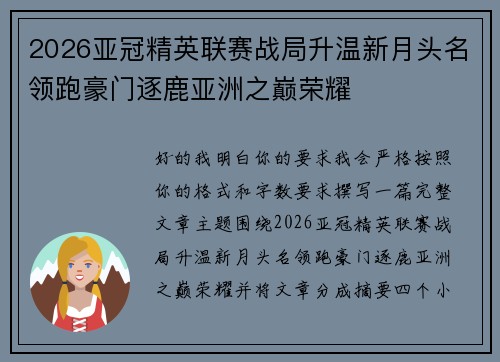 2026亚冠精英联赛战局升温新月头名领跑豪门逐鹿亚洲之巅荣耀 2026亚冠精英联赛战局升温新月头名领跑豪门逐鹿亚洲之巅荣耀
