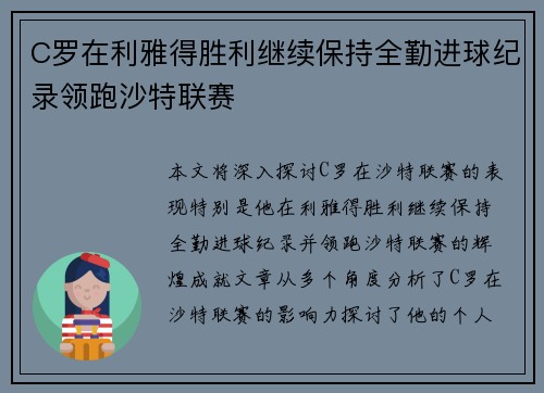 C罗在利雅得胜利继续保持全勤进球纪录领跑沙特联赛 C罗在利雅得胜利继续保持全勤进球纪录领跑沙特联赛