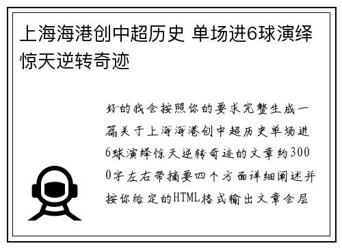 上海海港创中超历史 单场进6球演绎惊天逆转奇迹 上海海港创中超历史 单场进6球演绎惊天逆转奇迹