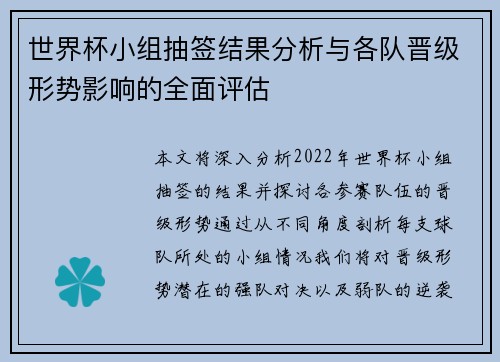 世界杯小组抽签结果分析与各队晋级形势影响的全面评估