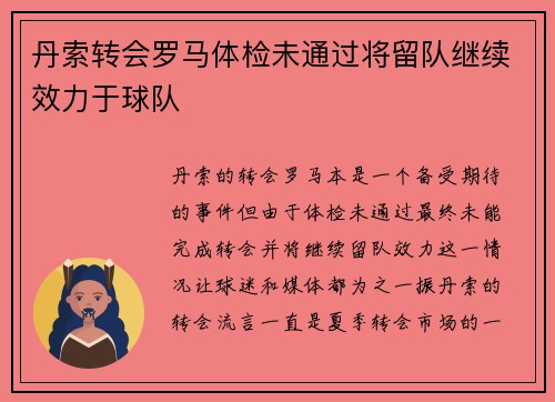 丹索转会罗马体检未通过将留队继续效力于球队