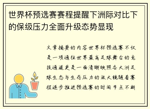 世界杯预选赛赛程提醒下洲际对比下的保级压力全面升级态势显现 世界杯预选赛赛程提醒下洲际对比下的保级压力全面升级态势显现